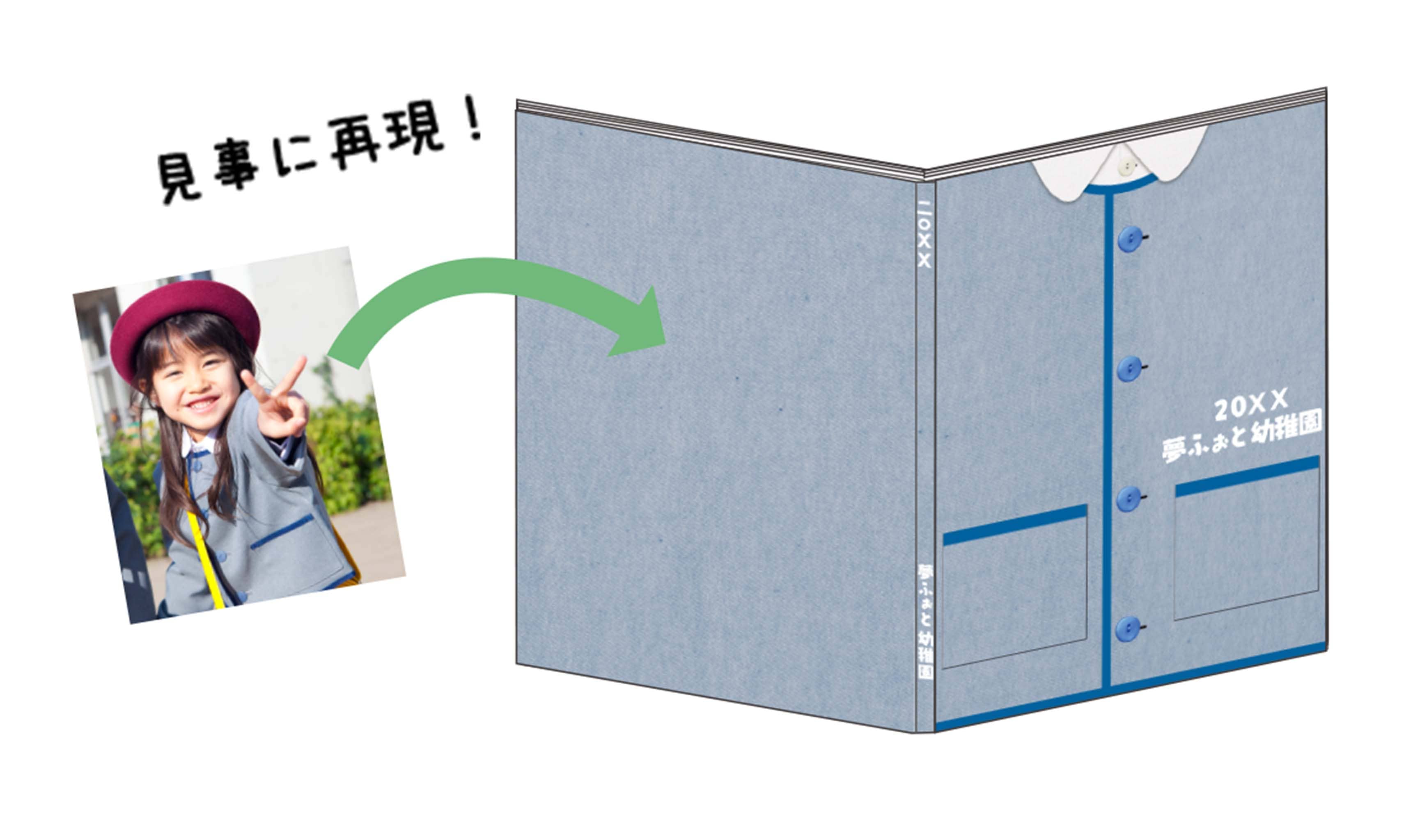 卒園アルバム制服表紙イメージ
