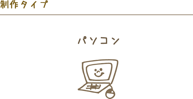 パソコン制作