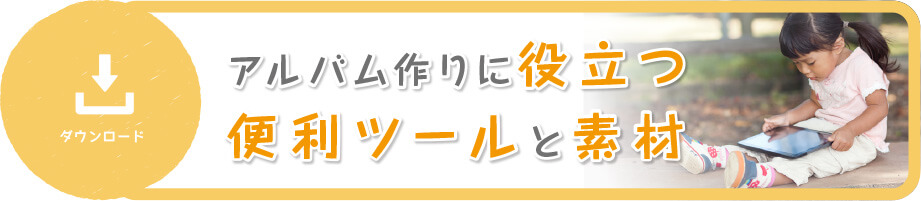 知って役立つ使ってお得、卒アルまめ知識