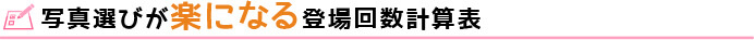 写真選びが楽になる登場回数計算表