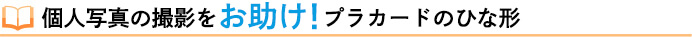 個人写真の撮影をお助け！プラカードのひな形