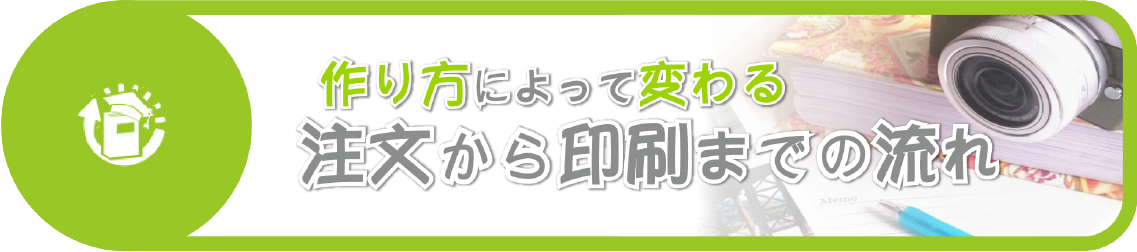 印刷までの流れ