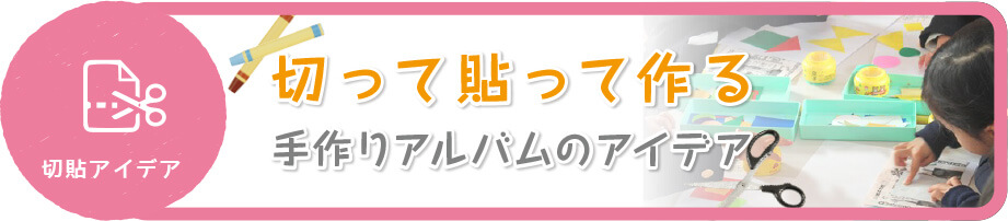 切って貼って作る手作りアルバムのアイデア
