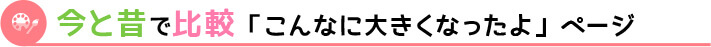 今と昔で比較しよう