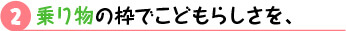 乗り物の枠でこどもらしさを