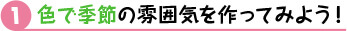 色で季節の雰囲気を作ってみよう