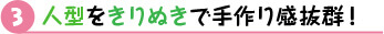 人型をきりぬきで手作り感抜群