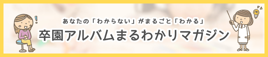 卒園アルバムまるわかりマガジン