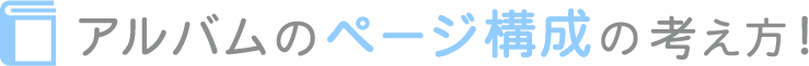 アルバムのページ構成の考え方