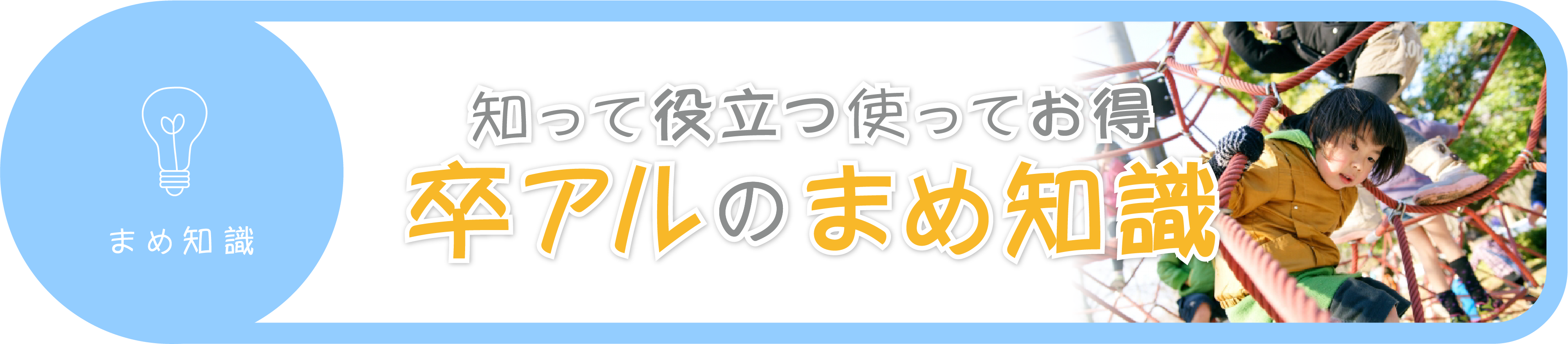 知って役立つ使ってお得、卒アルまめ知識