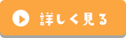 詳しく見る