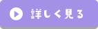 詳しく見る