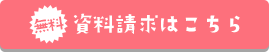 資料請求はこちら