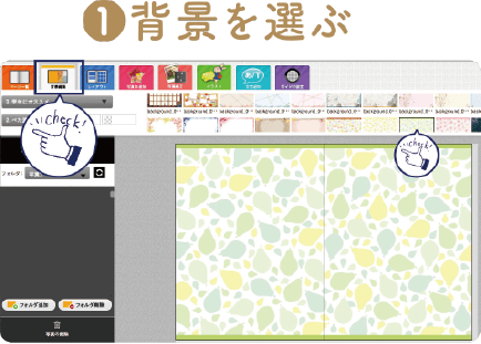 作り方１：背景を選ぶ
