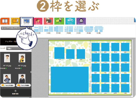 作り方２：枠を選ぶ