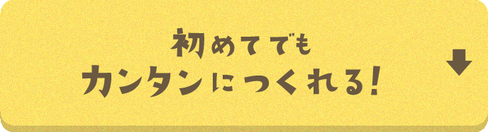 初めてでもカンタンに作れる