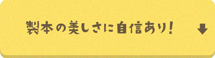 製本の美しさに自信あり