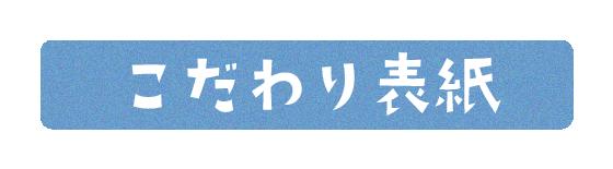 こだわり表紙