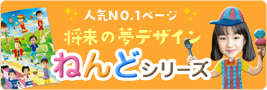 将来の夢デザイン ねんどシリーズ