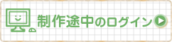 制作途中のログイン