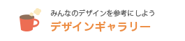 デザインギャラリー