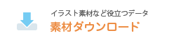 素材ダウンロード