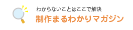 制作まるわかりマガジン