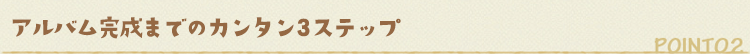 アルバム完成までの３ステップ