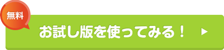 お試し版を使ってみる！
