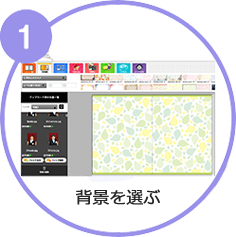 背景を選ぶ