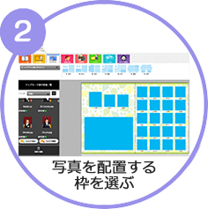 写真を配置する、枠を選ぶ