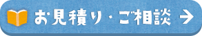 お見積もり・ご相談