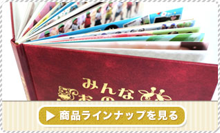 アルバム製本方法を見る