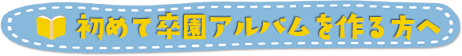 初めて卒園アルバムを作る方へ