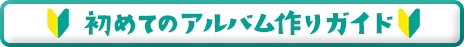 初めてのアルバム作りガイド