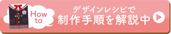 デザインレシピで制作手順を解説中