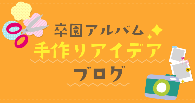 卒園アルバム手作りアイデアブログ 卒園アルバム Com