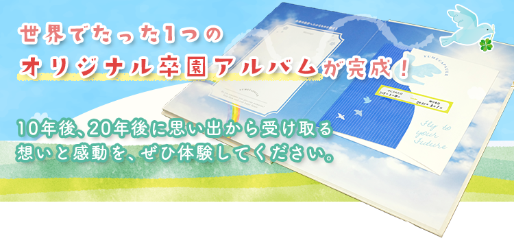 夢カプセル 3大オプション 卒園アルバム Com 夢カプセル 3大オプション 卒園アルバム Com