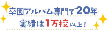 卒園アルバム Com 専門スタッフがアルバム作成を徹底サポート