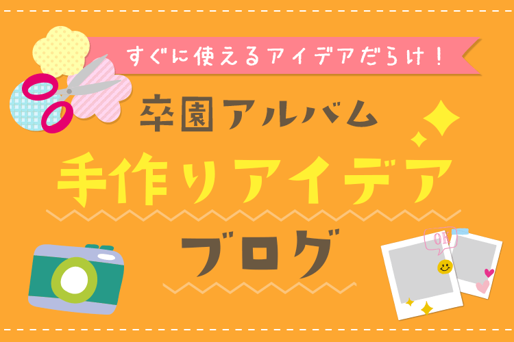 かわいいディズニー画像 心に強く訴える卒園アルバム 素材 無料