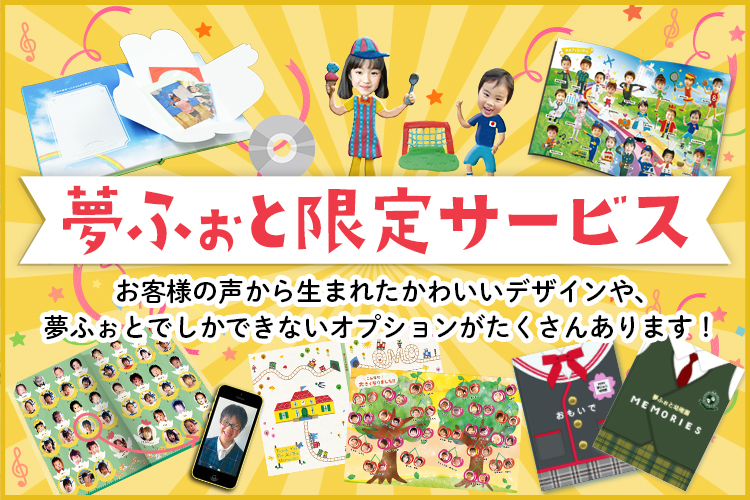 夢ふぉと限定 卒園アルバム Com 夢ふぉと限定 卒園アルバム Com