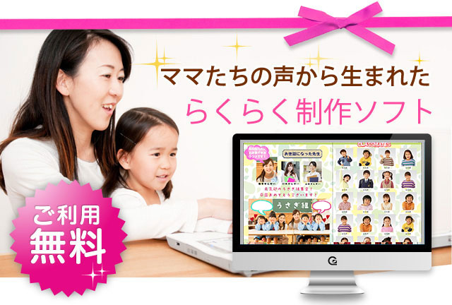 らくらく制作ソフト なぜ夢ふぉと 卒園アルバム Com