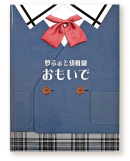 制服表紙が作れるようになりました 卒園アルバム Com