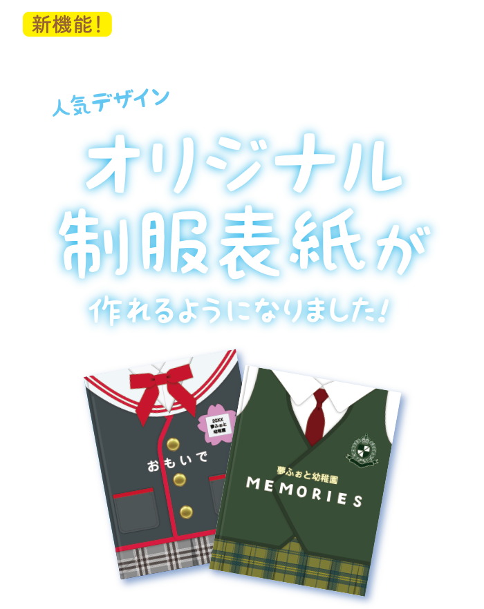 制服表紙が作れるようになりました 卒園アルバム Com