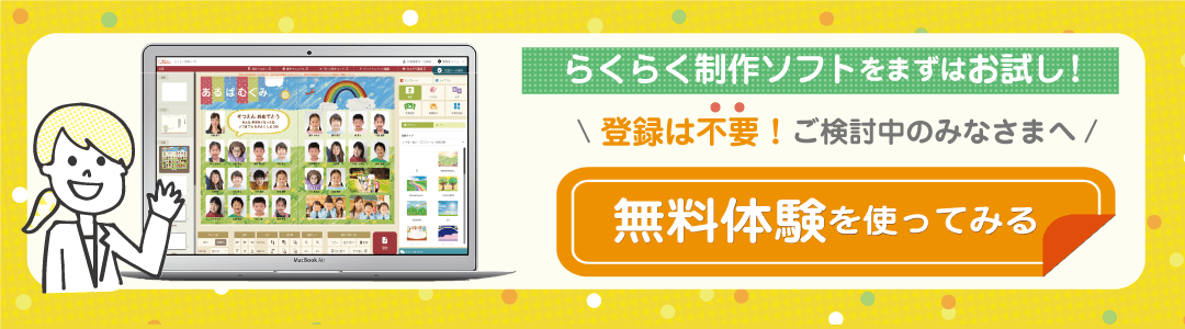 らくらく制作ソフトをまずはお試し！