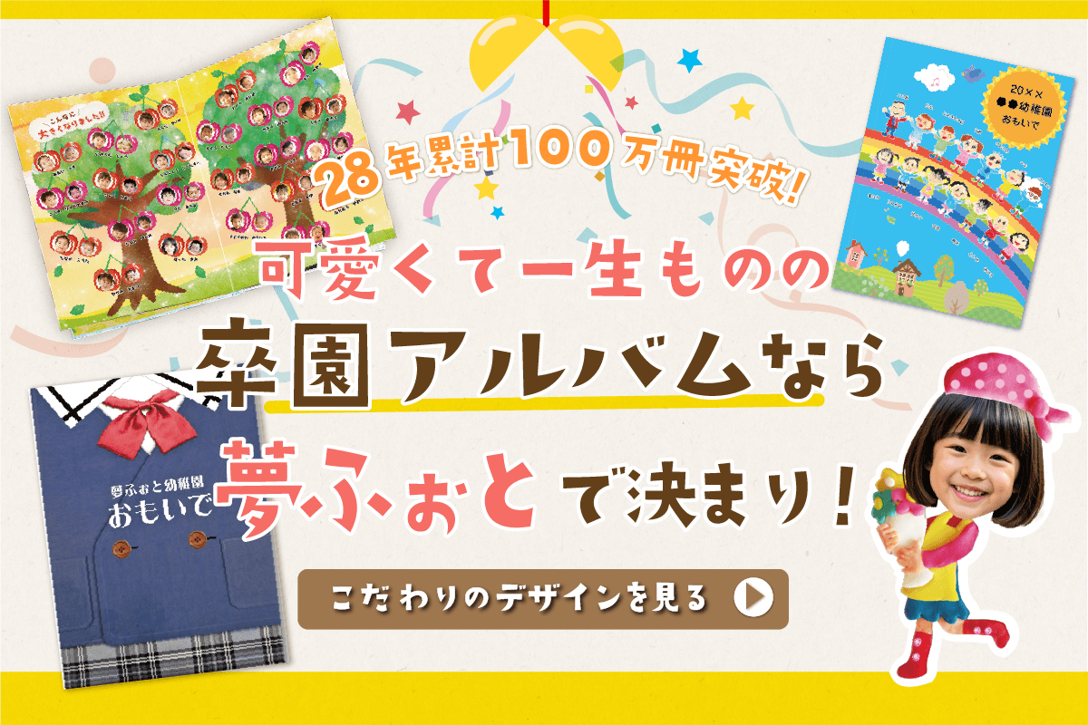 夢ふぉとの卒園アルバム