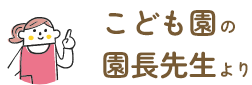 こども園の園長先生より