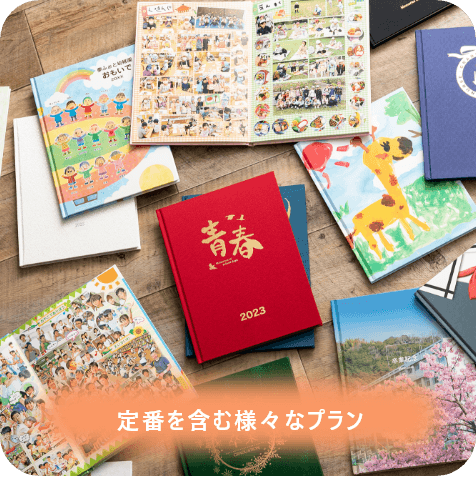 定番を含む様々なプラン