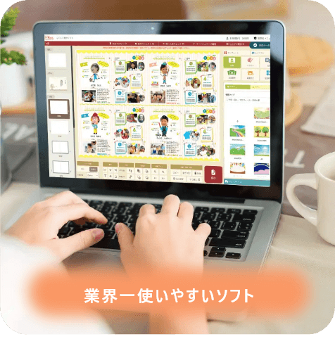 業界一使いやすいソフト