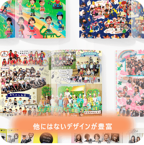 他にはない豊富なデザイン